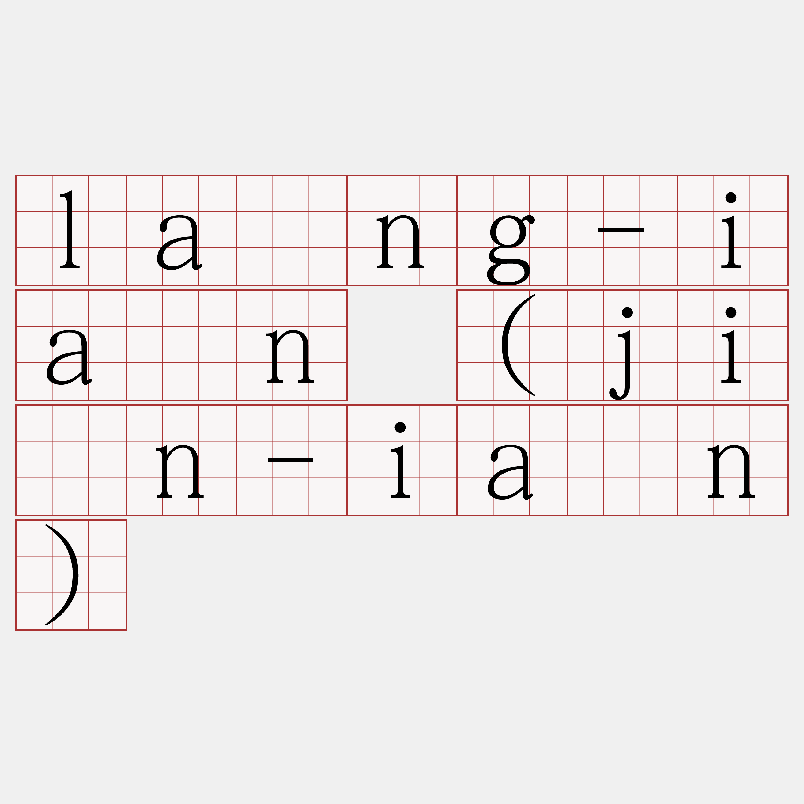 lâng-iân (jîn-iân)